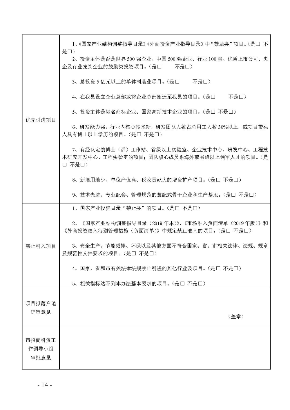 2020.12.31.陽工信〔2020〕83號：陽山縣工業(yè)和信息化局關于印發(fā)陽山縣招商引資項目遴選評審辦法（試行）的通知（電子章）-14.jpg