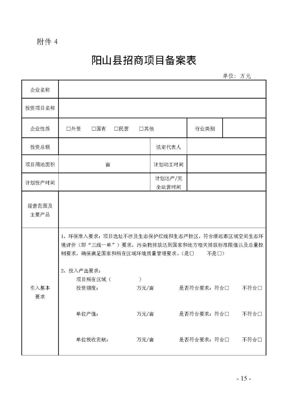 2020.12.31.陽工信〔2020〕83號：陽山縣工業(yè)和信息化局關于印發(fā)陽山縣招商引資項目遴選評審辦法（試行）的通知（電子章）-15.jpg