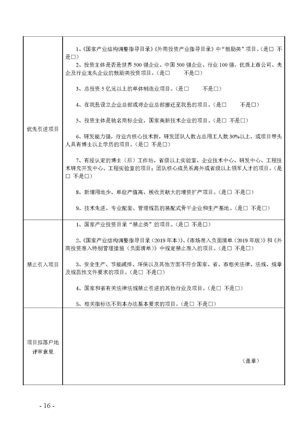 2020.12.31.陽工信〔2020〕83號：陽山縣工業(yè)和信息化局關于印發(fā)陽山縣招商引資項目遴選評審辦法（試行）的通知（電子章）-16.jpg