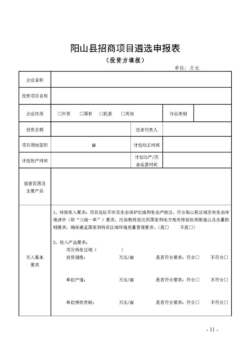 2020.12.31.陽工信〔2020〕83號：陽山縣工業(yè)和信息化局關于印發(fā)陽山縣招商引資項目遴選評審辦法（試行）的通知（電子章）-11.jpg