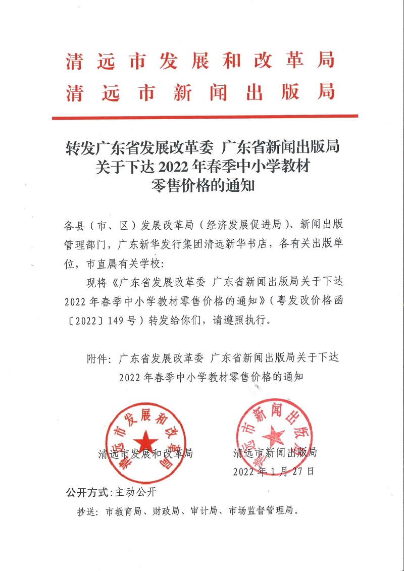 轉發(fā)廣東省發(fā)展改革委 廣東新聞出版局關于下達2022年春季中小學教材零售價格的通知.jpeg