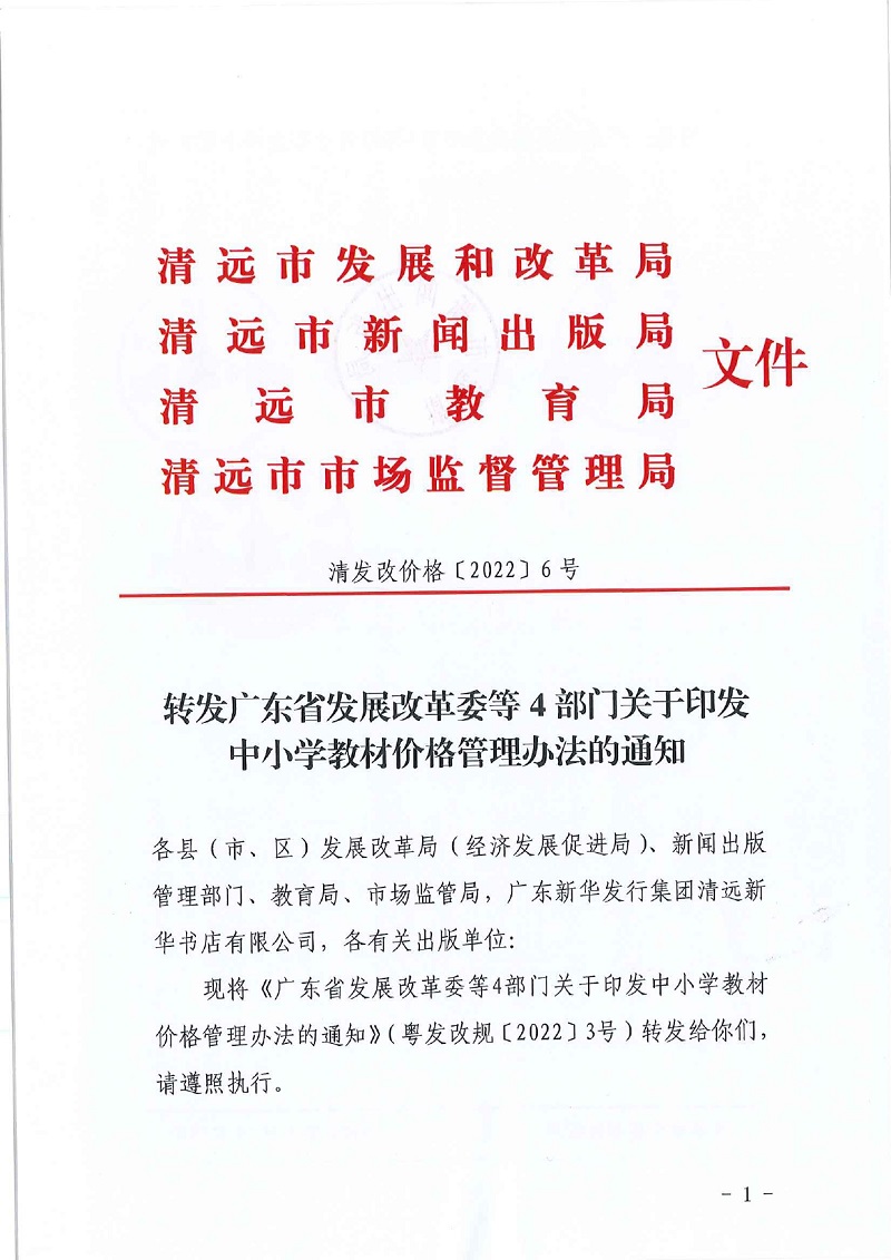 轉發(fā)廣東省發(fā)展改革委等4部門關于印發(fā)中小學教材價格管理辦法的通知_pages-to-jpg-0001.jpg