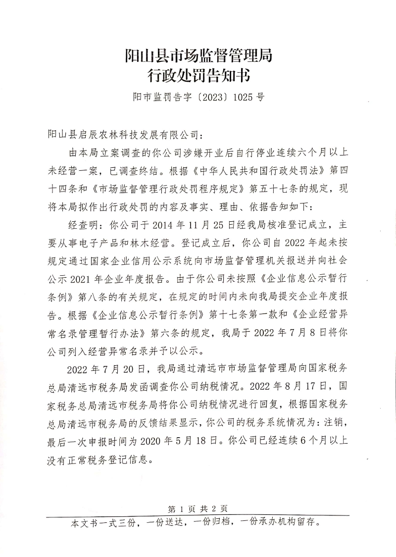 陽山縣啟辰農(nóng)林科技發(fā)展有限公司 (2).jpg